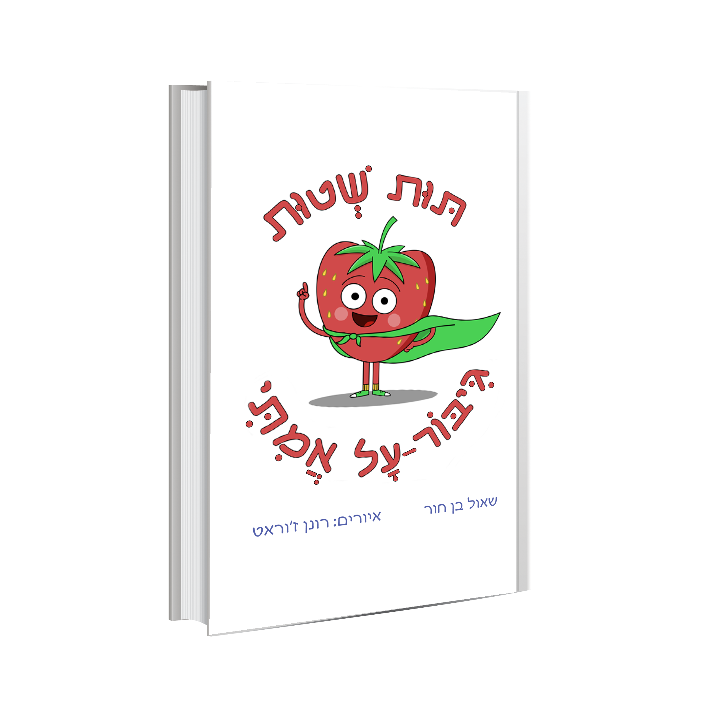 כריכת הספר תות שטות — גיבור על אמיתי מאת שאול בן חור